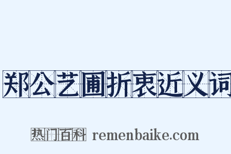 郑公艺圃折衷近义词是什么意思的图片